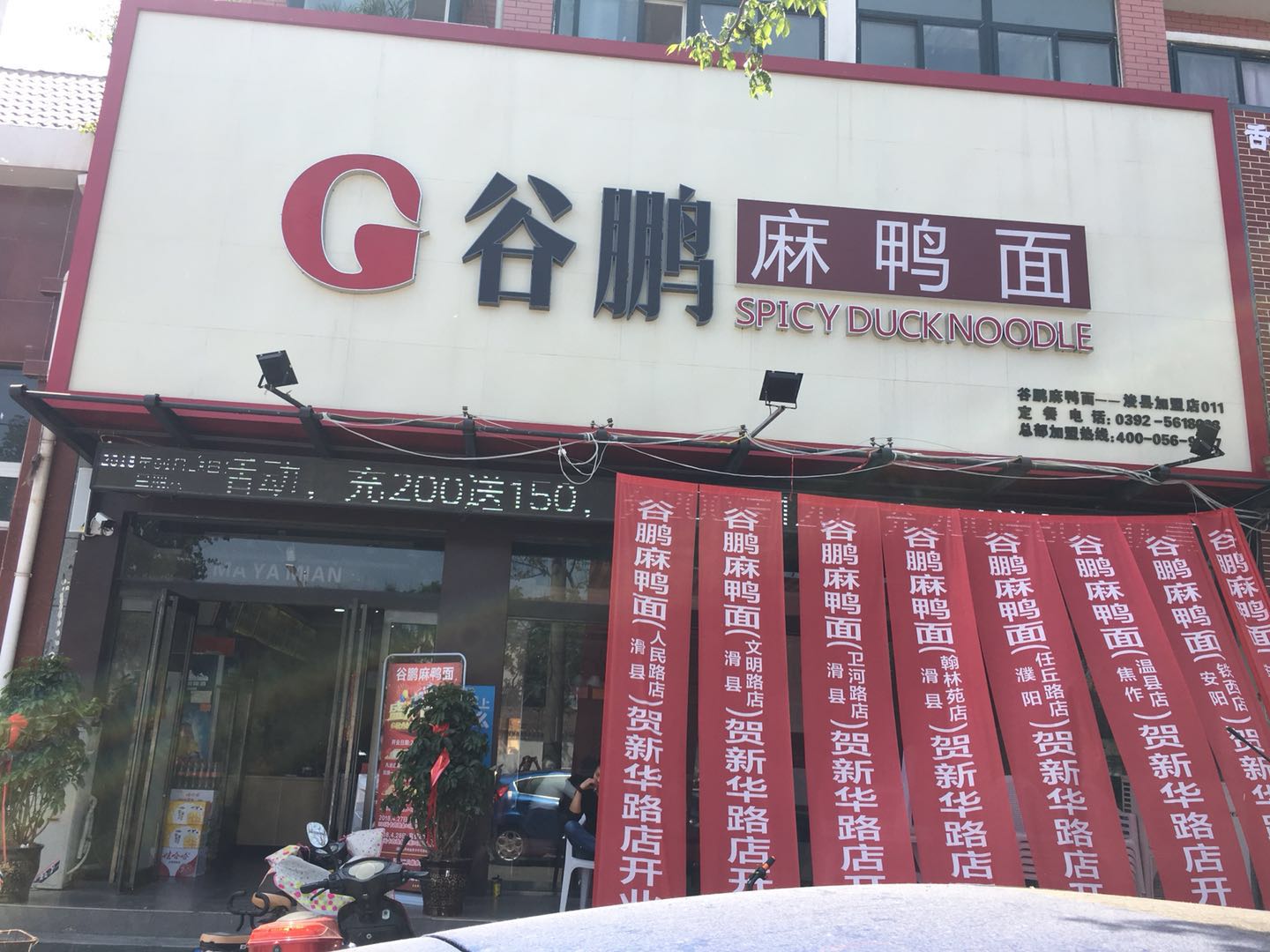 鶴壁?？h店