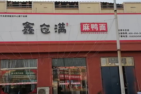 鑫倉(cāng)滿(mǎn)麻鴨面加盟店延津豐莊店